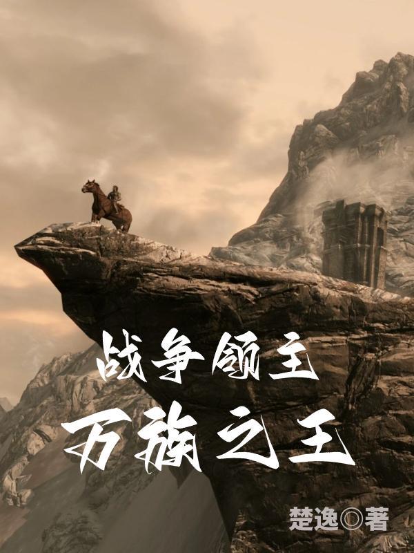 战争领主:万族之王 战争领主:万族之王