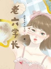 是个老六学长 是个老六学长