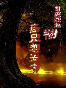 穿成炮灰树后,只想活命 穿成炮灰树后,只想活命