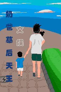 文娱:奶爸幕后天王 文娱:奶爸幕后天王