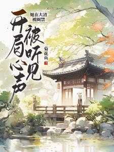 清穿谁都不选:让康熙和九龙吐血 清穿谁都不选:让康熙和九龙吐血