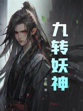九转妖神 九转妖神