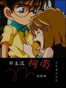 非主流柯南观影体 非主流柯南观影体