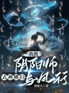 我携阴阳师式神横扫与凤行 我携阴阳师式神横扫与凤行