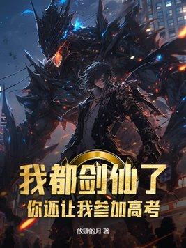 我都剑仙了,你还让我参加高考? 我都剑仙了,你还让我参加高考?