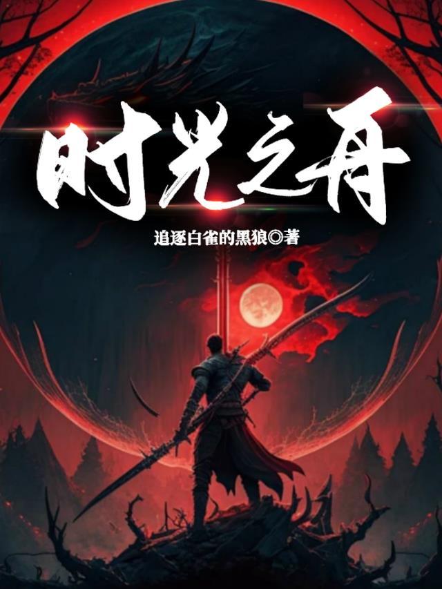 溯源之舟 溯源之舟
