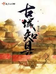 古城知县 古城知县