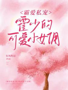 霸爱私宠:霍少的可爱小女佣 霸爱私宠:霍少的可爱小女佣