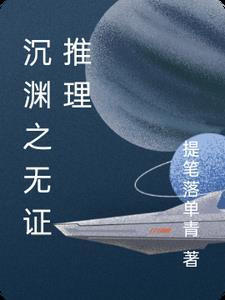 沉渊之无证推理 沉渊之无证推理