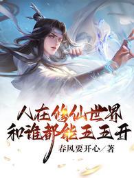 人在修仙世界,和谁都能五五开 人在修仙世界,和谁都能五五开