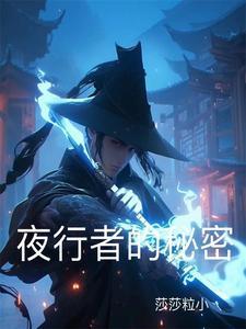 夜行者的秘密 夜行者的秘密
