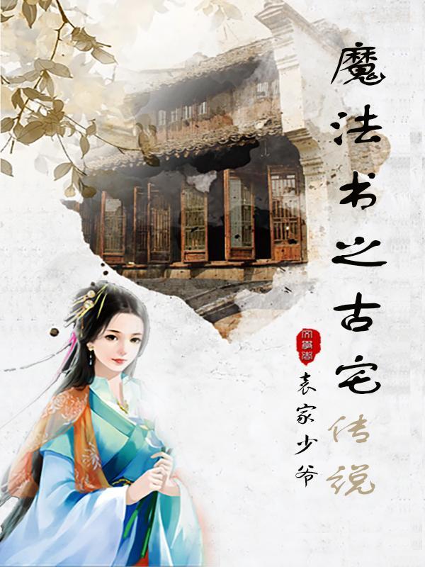 魔法书之古宅传说 魔法书之古宅传说