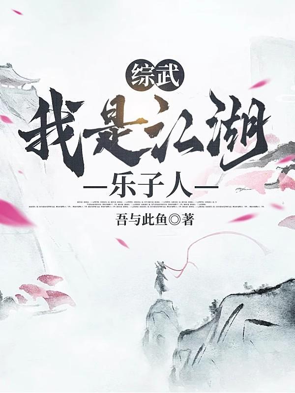 综武:我是江湖乐子人 综武:我是江湖乐子人