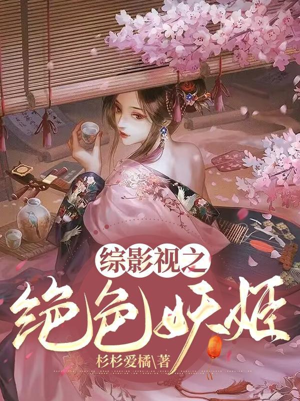 综影视之绝色妖姬 综影视之绝色妖姬