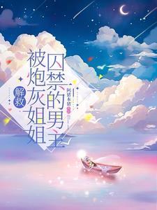 解救被炮灰姐姐囚禁的男主 解救被炮灰姐姐囚禁的男主