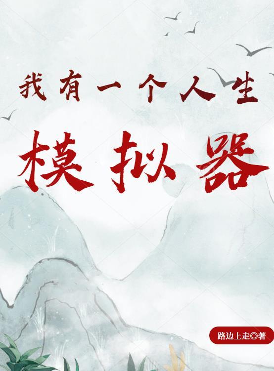 我有一个人生模拟器 我有一个人生模拟器