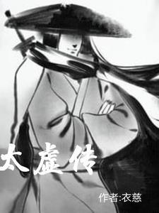 太虚传 太虚传