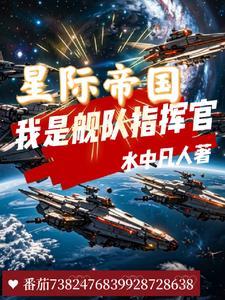 星际帝国:我是舰队指挥官 星际帝国:我是舰队指挥官