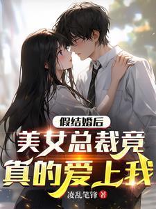 假结婚后,美女总裁竟真的爱上我 假结婚后,美女总裁竟真的爱上我