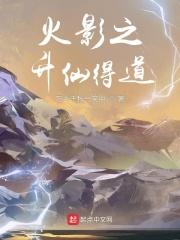 火影之升仙得道 火影之升仙得道