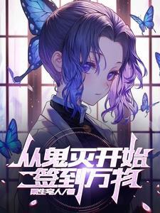 从鬼灭开始签到万物 从鬼灭开始签到万物