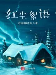 红尘絮语 红尘絮语