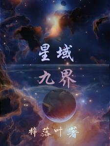 星域九界 星域九界