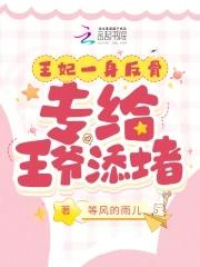 王妃一身反骨,专给王爷添堵 王妃一身反骨,专给王爷添堵