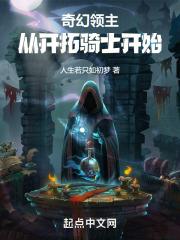 奇幻领主:从开拓骑士开始 奇幻领主:从开拓骑士开始