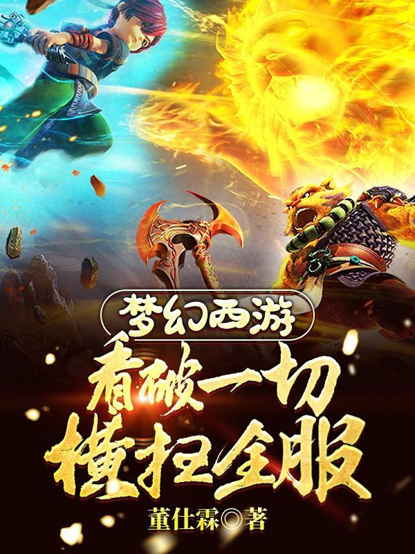 梦幻西游:都被看光了,还怎么打 梦幻西游:都被看光了,还怎么打