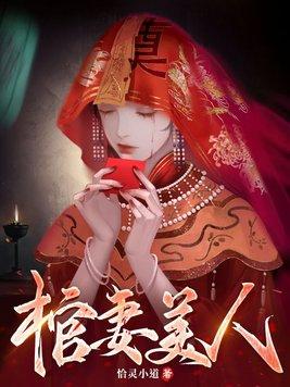 棺妻美人 棺妻美人