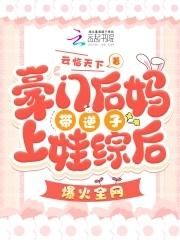 豪门后妈带逆子上娃综后爆火全网 豪门后妈带逆子上娃综后爆火全网