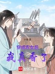 穿成农女后我真香了 穿成农女后我真香了