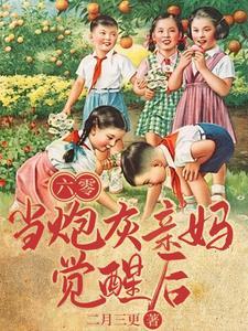 婆家子嗣单薄,我一胞多胎了 婆家子嗣单薄,我一胞多胎了