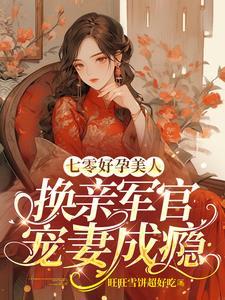 七零好孕美人,换亲军官宠妻成瘾 七零好孕美人,换亲军官宠妻成瘾