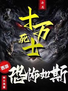西游:十万死士,抄家式薅羊毛! 西游:十万死士,抄家式薅羊毛!