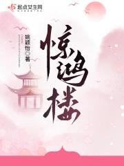 惊鸿楼 惊鸿楼