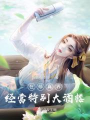 在修真界经营特别大酒楼 在修真界经营特别大酒楼