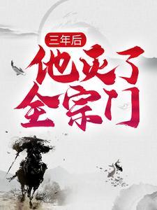 三年后,他灭了全宗门 三年后,他灭了全宗门