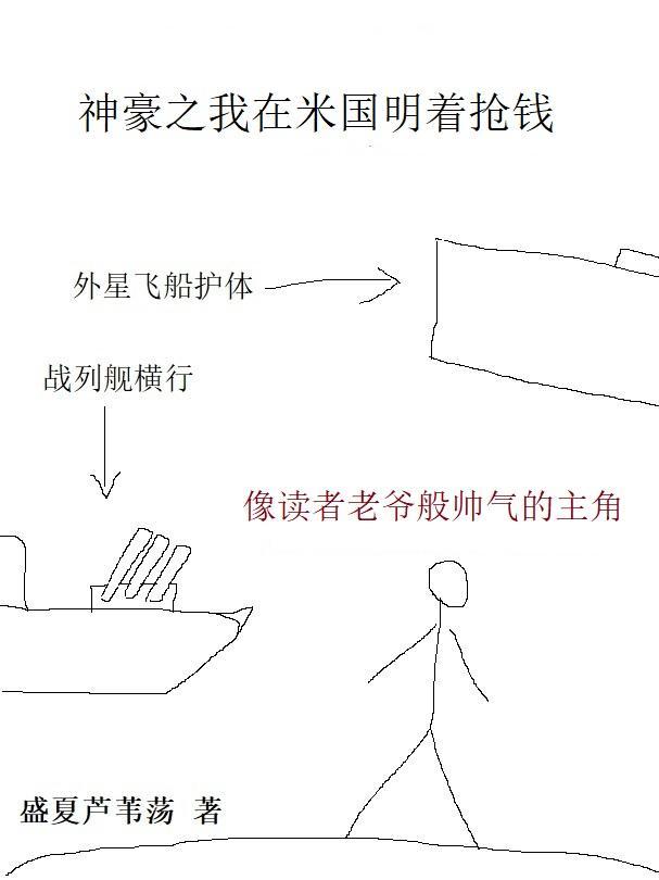 神豪之我在米国明着抢钱 神豪之我在米国明着抢钱