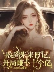 收到未来日记,开局赚下十个亿 收到未来日记,开局赚下十个亿
