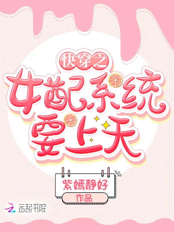 快穿之女配系统要上天 快穿之女配系统要上天