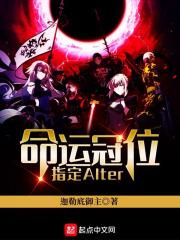 命运冠位指定Alter 命运冠位指定Alter