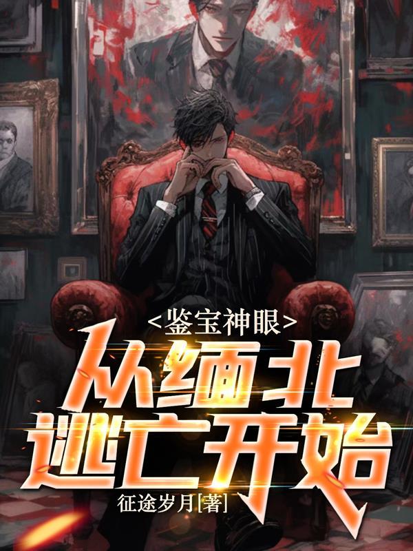 鉴宝神眼:从缅北逃亡开始 鉴宝神眼:从缅北逃亡开始