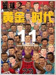 篮球之黄金时代 篮球之黄金时代