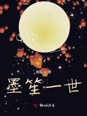 墨笙一世 墨笙一世