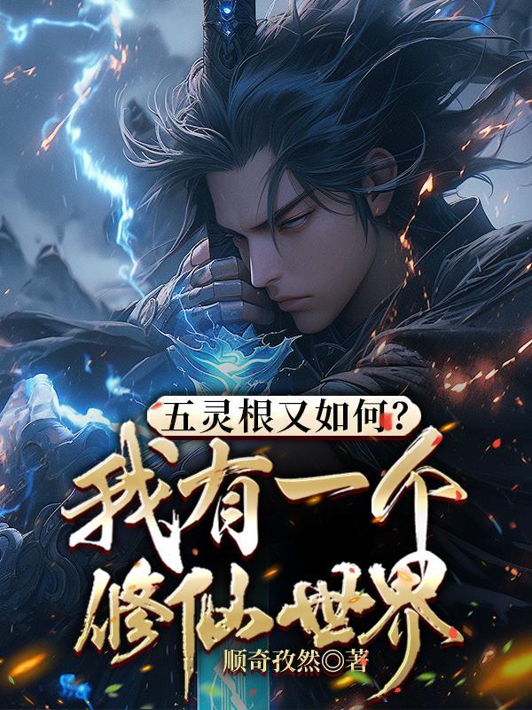 五灵根又如何?我有一个修仙世界 五灵根又如何?我有一个修仙世界