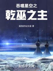 吞噬星空之乾巫之主 吞噬星空之乾巫之主