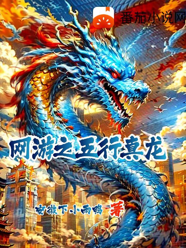 网游之五行真龙 网游之五行真龙