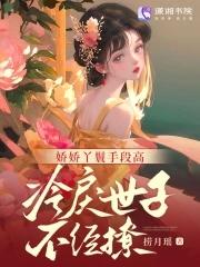 娇娇丫鬟手段高,冷戾世子不经撩 娇娇丫鬟手段高,冷戾世子不经撩